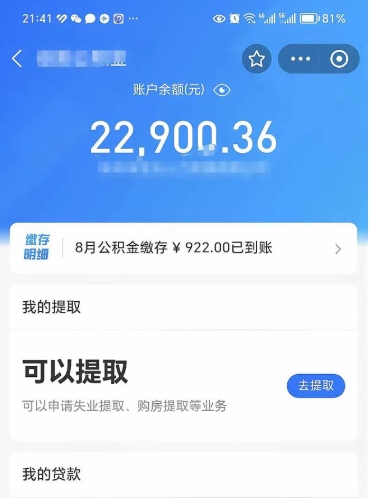 武夷山辞职了公积金取（辞职了公积金可以取出来吗?多久能到账?）